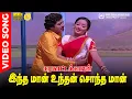 Download Lagu Indha Maan HD Video Song | 5.1 Audio | Ramarajan | Kanaka | Ilaiyaraaja | Chitra | 80's Tamil Songs