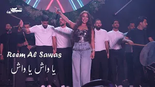                  ريم السواس  يا واش يا واش  دندنها