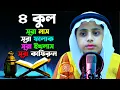 Lagu সেরা কন্ঠে ৪ কুল শিখুন | সূরা নাস | সূরা ফালাক | সূরা ইখলাস | সূরা কাফিরুন | মারকাযুল কুরআন মাদরাসা