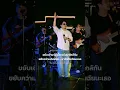 ที่รัก(เธอ) เอก สุระเชษฐ์ Live Concert Full Band