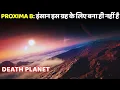 Lagu जिस ग्रह पर इंसान कभी कदम नहीं रख पाएगा | What If Humans Travel to Proxima Centauri?