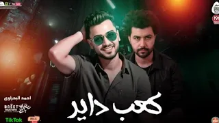 الترند اللي مكسر مصر دقت المر وخدته كعب داير الحاوي احمد البحراوي مصطفى باسط  الترند اللي مكسر مصر دقت المر وخدته كعب داير الحاوي احمد البحراوي مصطفى باسط