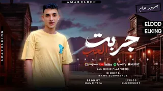 جربت الحب    انا م السناهره الارض الحره   حمو المرشدي  توزيع حمو تيفا      دندنها