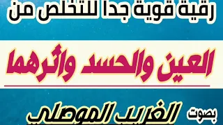 رقية قوية جداا باذن الله للتخلص من العين والحسد وازالة اثرهما والتخلص من عقدها بصوت الغريب الموصلي  رقية قوية جداا باذن الله للتخلص من العين والحسد وازالة اثرهما والتخلص من عقدها بصوت الغريب الموصلي