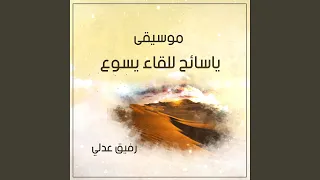 موسيقي يا سائح للقاء يسوع 