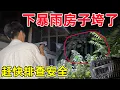 Download Lagu 半夜村里下大暴雨，我们买的老房子突然塌了，隔壁邻居家的老房也垮了一个窟窿，赶紧查看情况