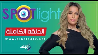 سبوت لايت - الحلقة الكاملة 18-9-2026