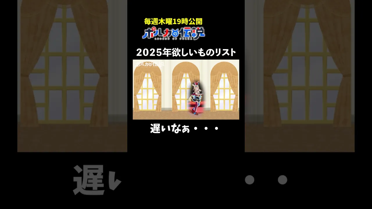 想像したくない正月ボケエピソードがこちら #ポルカの伝説 #尾丸ポルカ #shorts