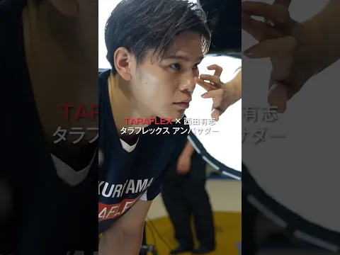 西田有志タラフレックスアンバサダーに任命されました!