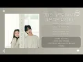Yaeyung. Kang (강예영) - 그대 단 하루도 예쁘지 않은 적은 없었어요 (You're always beautiful) [가사]