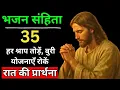 Lagu रात की प्रार्थना |  Yeshu Night Prayer | 🙏 भजन संहिता 35