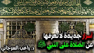 أسرار جديدة لا تعرفها عن الصلاة على النبي ﷺ 