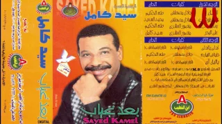                             سيد كامل   يا لليل ان دندنها