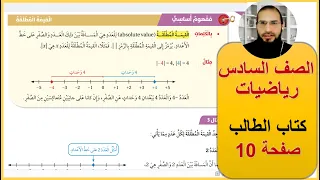 صف سادس رياضيات الوحدة الاولى كتاب الطالب صفحة 10 القيمة المطلقة رائد المساعيد المنهاج الاردني 