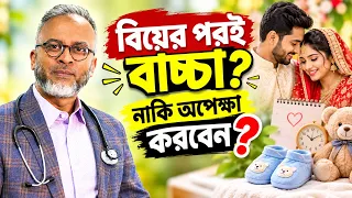 বিয়ের কতদিন পর বাচ্চা নেওয়া নিরাপদ? | DrFerdousUSA