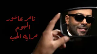 جديد وحصري البوم تامر عاشور   مراية الحب                    دندنها