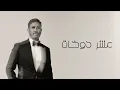 Kadim Al Sahir - Asher Dokhat (Official Lyric Video) / كاظم الساهر - عشر دوخات