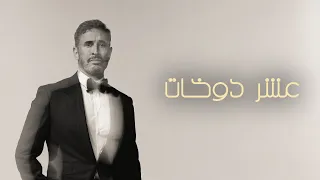                                                        كاظم الساهر   عشر دوخات دندنها