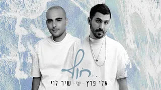 אלי פרץ מארח את שיר לוי חוף Prod By Almog Itzhak 