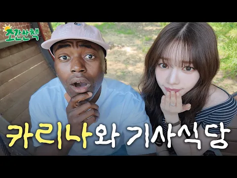 Video Thumbnail: [ENG] 카리나랑 무한도전 이야기 | 조간산책 EP.03