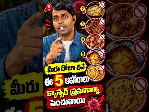 మీరు రోజూ తినే ఈ 5 ఆహారాలు క్యాన్సర్ ప్రమాదాన్ని పెంచుతాయి #shorts #viral #trending #reels #fyp