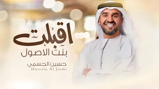 زفات      اقبلت بنت الاصول   حسين الجسمي   اجمل زفة عروس  جديد         دندنها