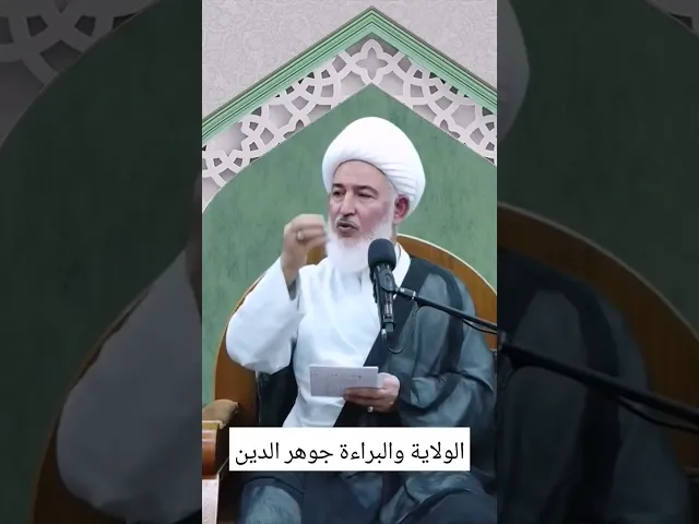 ⁣الولاية والبراءة جوهر الدين. سماحة الشيخ فاضل الصفار.