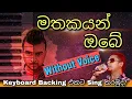 Lagu මතකයන් ඔබේ - දන්න අය Sing කරමුද බලන්න මගේ Live Keyboard Backing වලට(අලුත් වැඩක්) #chamaraweerasinghe
