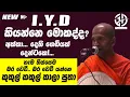 Download Lagu අයි.වයි.ඩි කියන්නේ මොකක්ද? අක්කා...දෙහි ගෙඩියක්,,,දෙන්ටකො,,Ven.Kagama Sirinanda Thero bana.