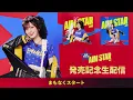 愛美 NEW EP「AIM STAR」発売記念生配信
