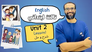شرح انجليزي الصف الثالث المنهج الجديد 2026 الوحدة الثانية الدرس الأول العائلة English 3 