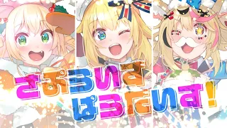 【ホロライブ】さぷらいずぱらだいす！【どっきりラビリンス】
