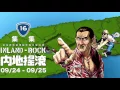 2016 內地搖滾 滅火器大正訪問