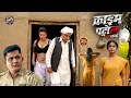 Download Lagu घर के औरत पर ही बुरी नजर! दिल दहला देने वाला केस | क्राइम पेट्रोल | Crime Patrol | New Episode 2025