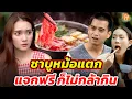 ชาบูหม้อแตก แจกฟรีก็ไม่กล้ากิน I หนังสั้น I ยู้ฮูแชนแนล