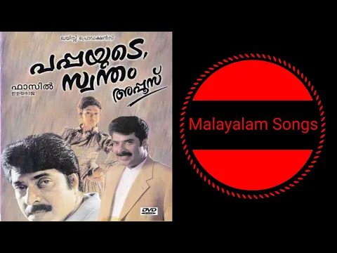 Download MP3 പപ്പയുടെ സ്വന്തം അപ്പൂസ് |Mp3 Songs| |High Quality Mp3 Songs|Malayalam Movie Songs