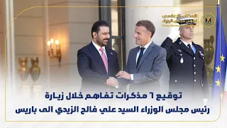 توقيع   مذكرات تفاهم خلال زيارة رئيس مجلس الوزراء السيد علي فالح الزيدي الى باريس دندنها