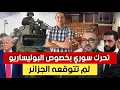 Download Lagu أمريكا تنقلب على اسبانيا،تعتمد على المغرب في مجال خطير، تبون لم يتوقع هذا القرار السوري حول بوليسريو