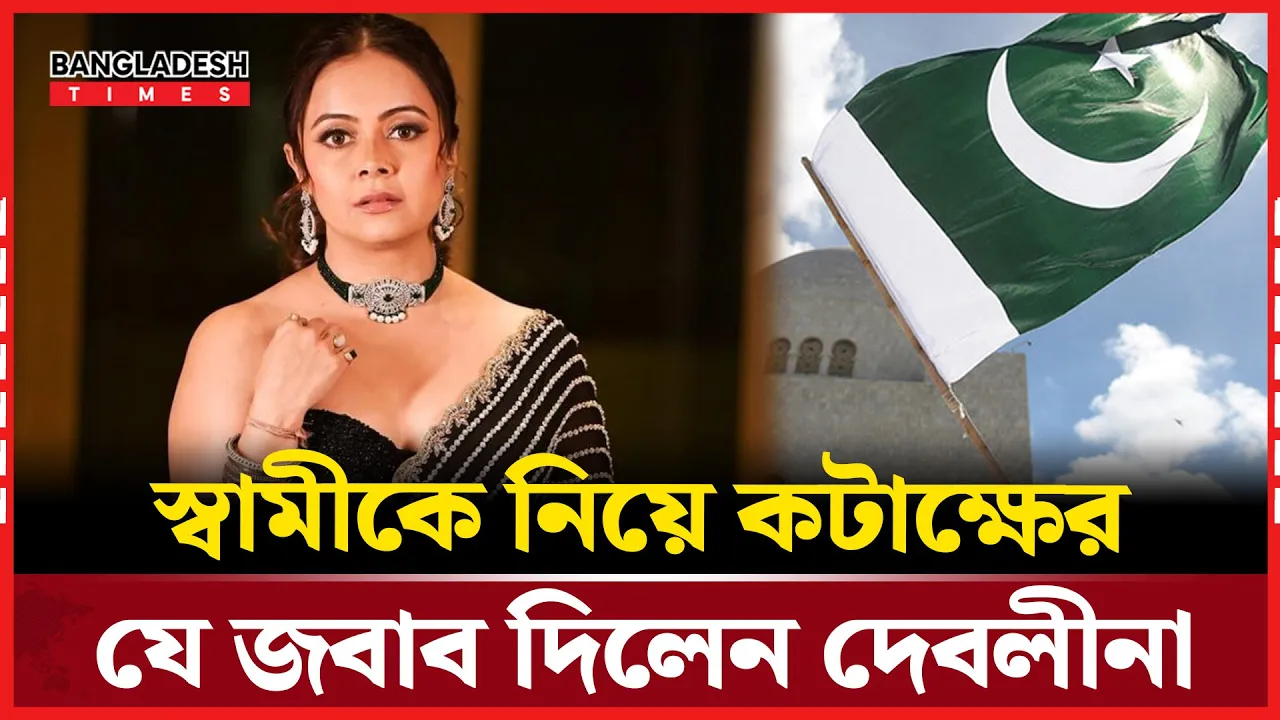 স্বামীর ধর্ম নিয়ে কটাক্ষ, মোক্ষম জবাব দিলেন দেবলীনা