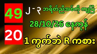 49 20 ၂ - ၃ ဘရိတ်ညီအကို ကျပြီ 28/10/26 နေကုန် 1 ကွက်ဘဲ R ကစား