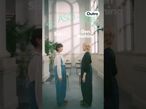 星野源 - 好き の 手あそび / Outro  [TE-ASO-VIDEO] #星野源_好き #好きの手あそび #星野源 #GenHoshino #TEASOVIDEO #ELEVENPLAY