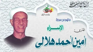 ما تيسر من سورة الاسراء أمين أحمد هلالى  ما تيسر من سورة الاسراء أمين أحمد هلالى