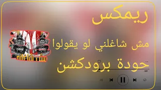   ريمكس مش شاغلني لو يقولوا   حمو الطيخا   حلقولو   توزيع حودة برودكشن         دندنها