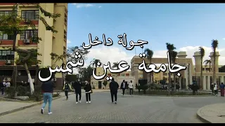 جامعة عين شمس جولة داخل جامعة عين شمس و خارجها Cairo Egypt 