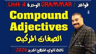 شرح جرامر الوحدة 4 الصفات المركبة Compound Adjectives تالتة ثانوي المنهج الجديد 2026 
