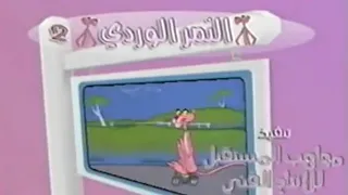 فيلم الرسوم المتحركة النمر الوردي الجزء الثاني 