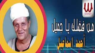                                     احمد اسماعيل   من فضلك ياجميل دندنها
