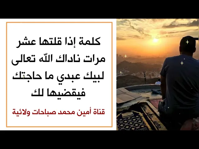 ⁣كلمة إذا قلتها ١٠ مرات ناداك الله لبيك عبدي ما حاجتك فيقضيها لك