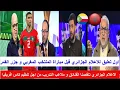 Lagu أول تعليق للاعلام الجزائري على مباراة افتتاح كان المغرب و شاهد ماذا قال الاعلام الجزائري على المغرب