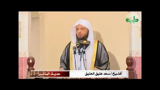 خطبه جمعه نادره مؤثره الشيخ سعد العتيق 
